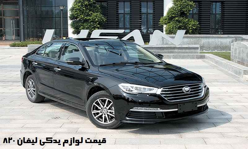 لوازم یدکی لیفان 820