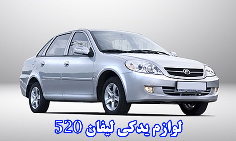 لوازم یدکی لیفان 520