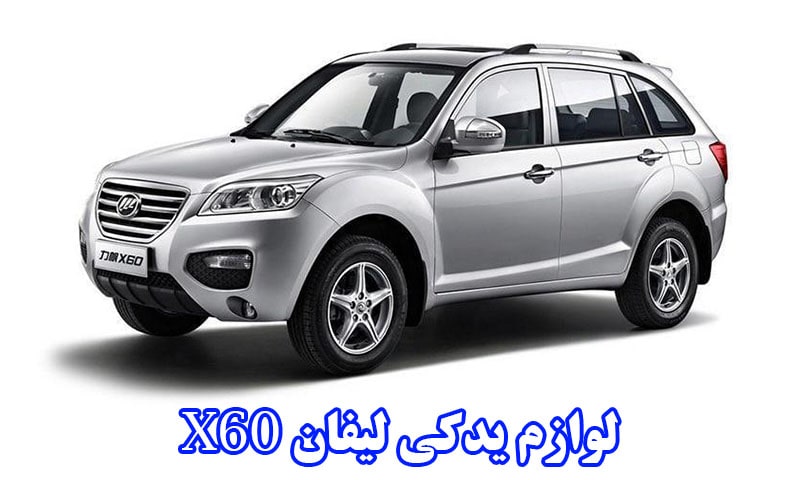 لوازم یدکی لیفان X60
