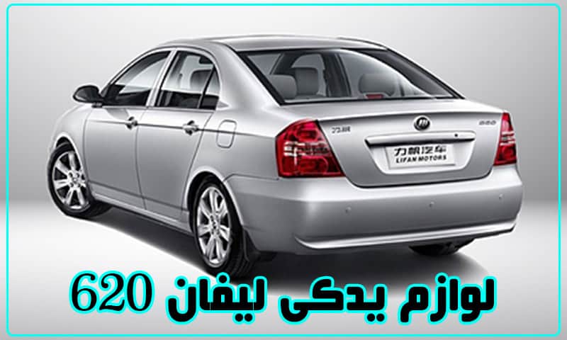 لوازم یدکی لیفان 620