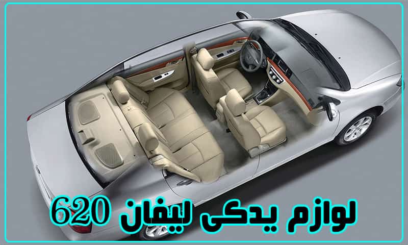 لوازم یدکی لیفان 620 تهران