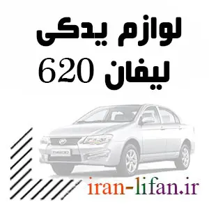 خرید قطعات LIFAN 620