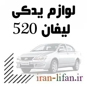 قطعات LIFAN 520