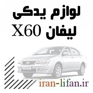 قطعات LIFAN X60