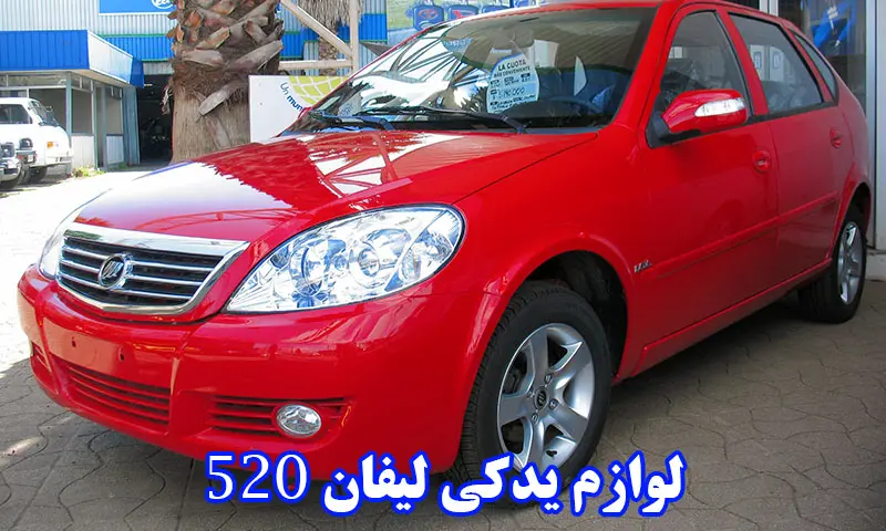 لوازم یدکی لیفان 520 - خرید قطعه با قیمت مناسب