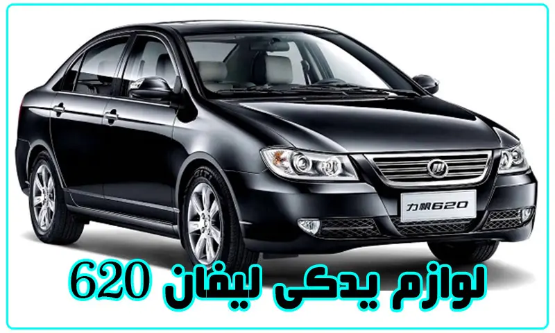 لوازم یدکی لیفان 620 - خرید از نمایندگی قطعات در تهران