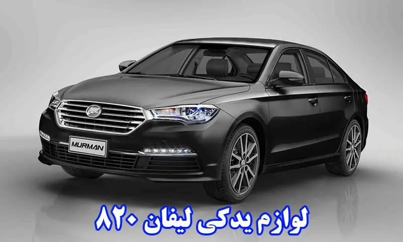 لوازم یدکی لیفان 820 - نمایندگی فروش قطعات