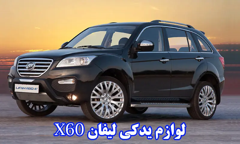 لوازم یدکی لیفان X60 - خرید از نمایندگی قطعات LIFAN