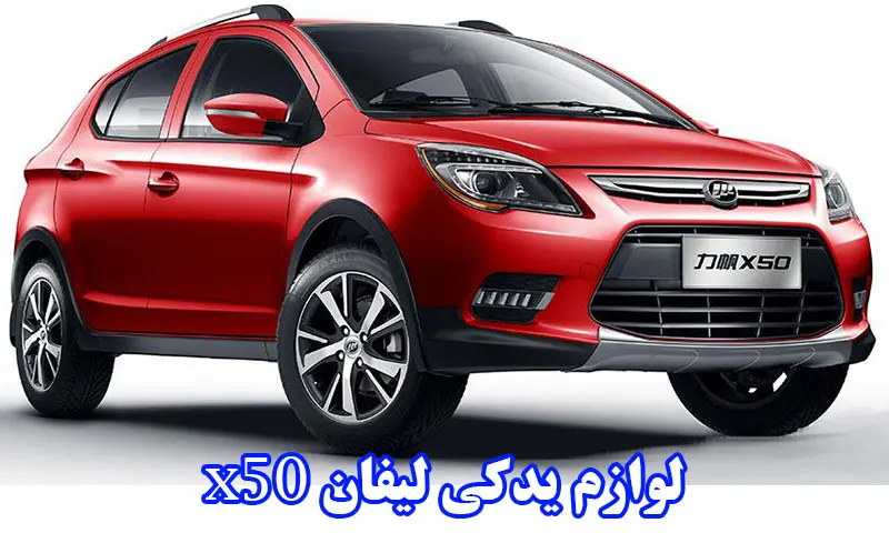 لوازم یدکی لیفان x50 - لیست قیمت 1404